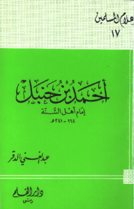 أحمد بن حنبل ( إمام أهل السنة )